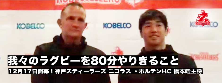 王座奪還へ！神戸スティーラーズ・開幕直前会見、ニコラス・ホルテンHC、橋本皓キャプテン会見