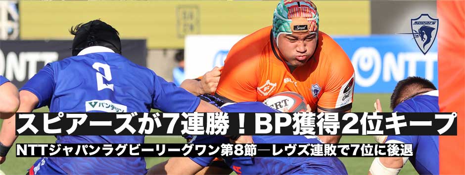 スピアーズが7連勝で首位を追走、レヴズは連敗で7位に後退