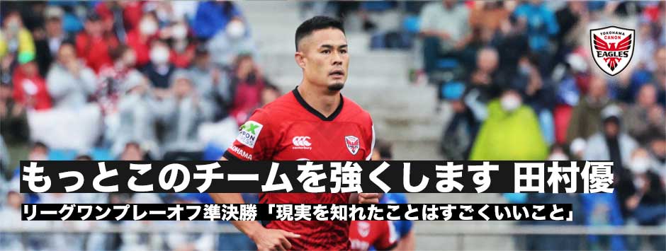 田村優「もっとこのチームを強くします」