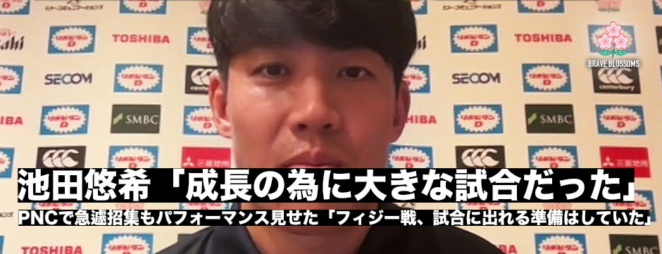 池田悠希「フィジー戦は選手として成長するために大きな試合だった」