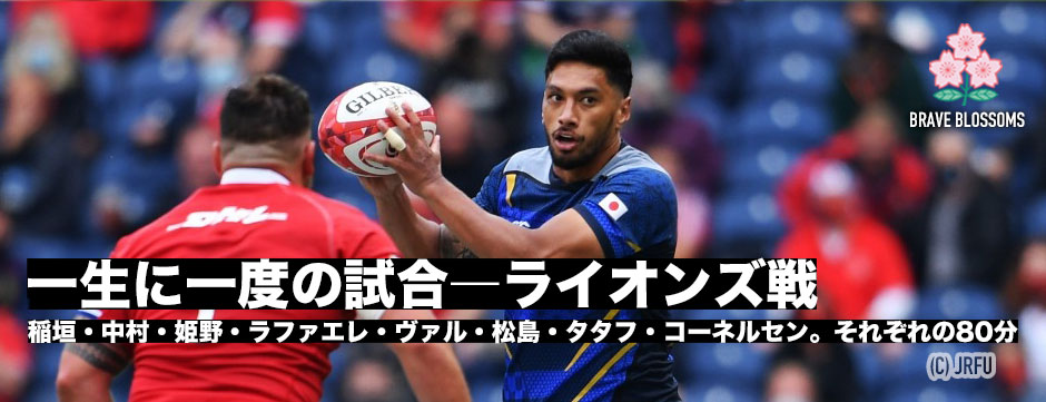一生に一度の戦い―ライオンズ戦、それぞれの80分