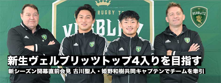 新生ヴェルブリッツ、古川聖人が共同キャプテンに。トップ４入りを目指す
