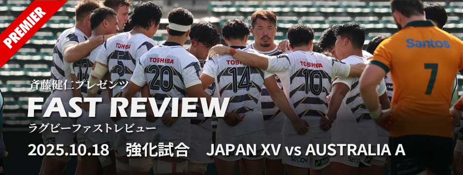 FASTREVIEWー強化試合・JAPANXV対オーストラリアA