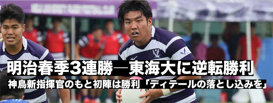 明治新体制の初陣勝利で春季3連勝―東海大に逆転勝利