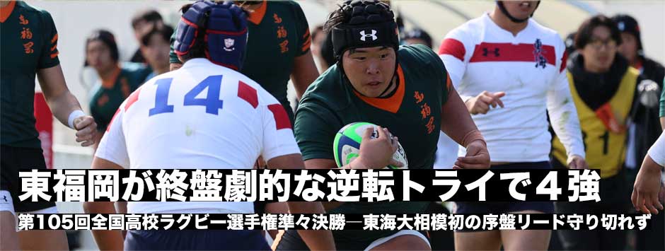 東福岡が劇的逆転トライで４強へ！東海大相模序盤のリード守りきれず惜敗