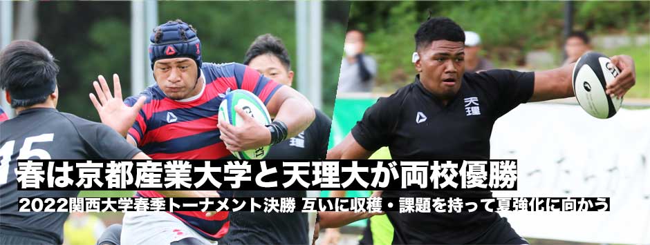 2022関西大学春季トーナメント決勝レポート、京産大、天理の両校優勝！