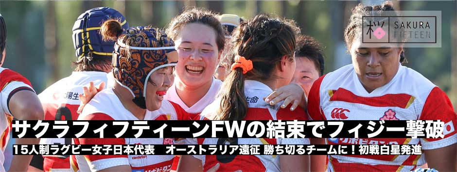 テストマッチ・サクラフィフティーンがFWの結束でフィジーを撃破