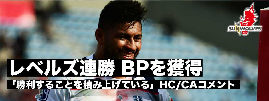レベルズが開幕２連勝！さらにボーナスポイントも獲得で好調をキープ