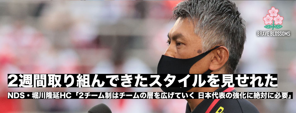 堀川隆延HC「2週間で取り組んできた自分たちのスタイルをしっかりウルグアイ戦で見せることができた」
