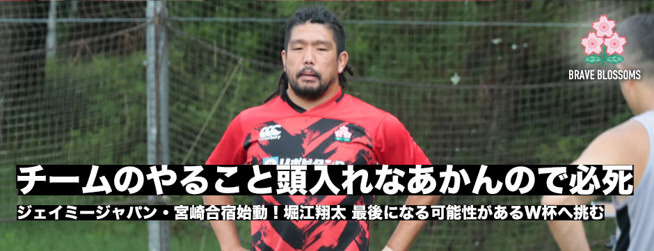 堀江翔太「チームのやる事頭入れなあかんので必死」36歳最後になる可能性のあるワールドカップへ挑む