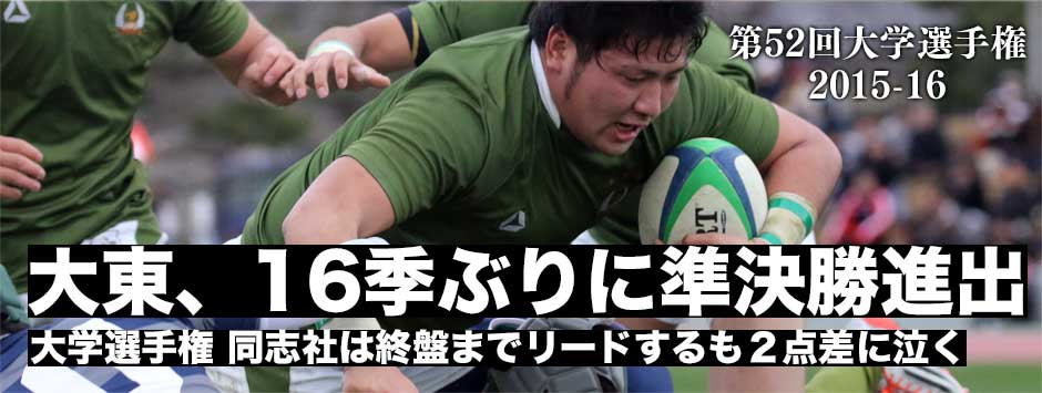 大東文化大学が16季ぶりに準決勝進出！同志社は2点差に泣く