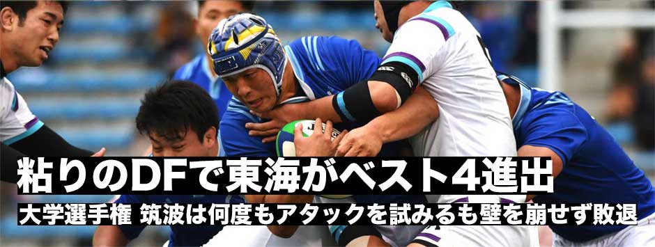 東海大2年ぶりの準決勝進出！筑波の猛攻をゴール前で封じ込めた