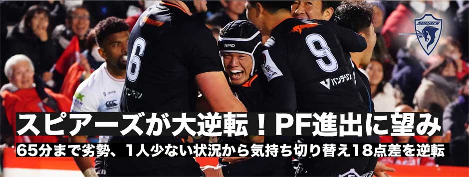 スピアーズが昨年王者の底力を見せ、大逆転勝利！プレーオフ争いに生き残った