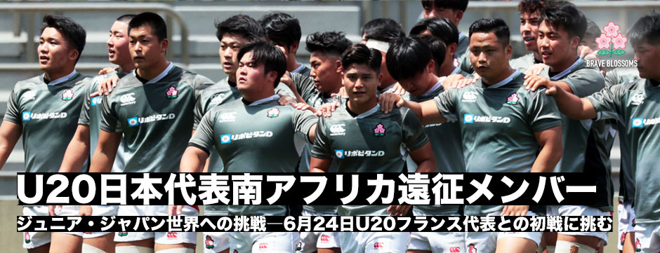 U20日本代表・南アフリカ遠征メンバー30名が発表！24日フランスと対戦