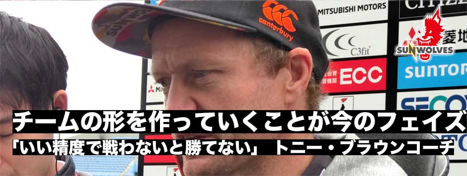 サンウルブズ・トニー・ブラウンコーチ「いい精度で戦わないと勝てない」チーフス戦直前、チームの現在地は