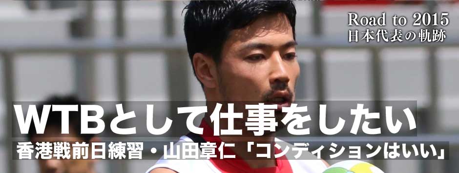 香港戦前日練習・山田章仁「WTBとして仕事をしたい」