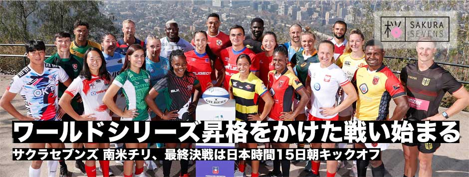 ワールドシリーズ昇格をかけた戦いが始まる―サクラセブンズ・最終決戦は日本時間の15日朝