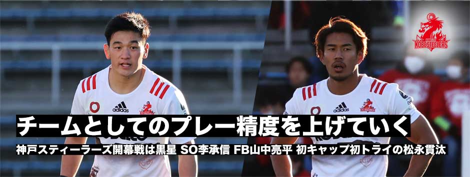 神戸スティーラーズ、開幕は黒星。李承信、山中亮平、初キャップ・初トライの松永貫汰に聞く
