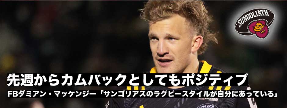 「先週の試合からカムバックとしてもポジティブなパフォーマンスができた」サンゴリアス、ダミアン・マッケンジー