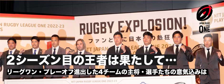 今シーズンの王者は果たして…ワイルドナイツ、スピアーズ、サンゴリアス、イーグルスの4強が集結！