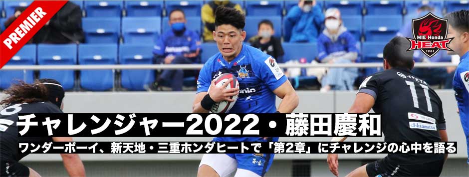 チャレンジャー2022藤田慶和（三重ホンダヒート）・ワンダーボーイ、新天地で「第2章」にチャレンジの心中を語る