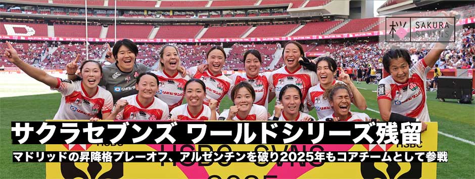 サクラセブンズ、2025年もワールドシリーズ参戦が決定！