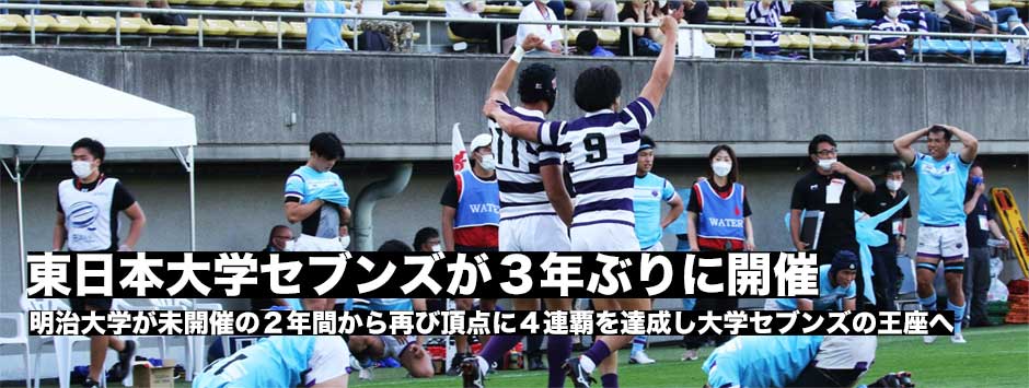 第23回東日本大学セブンズ・フォトレポート！明治大が4大会連続の頂点に