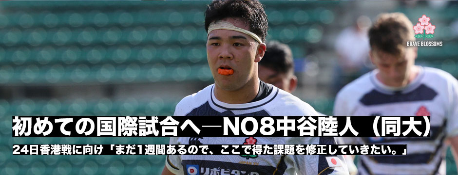 NO8中谷陸人（同志社大）、初めての国際試合「やったことはしっかり出せた」