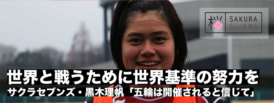 サクラセブンズ・黒木理帆選手「五輪では1試合2つのビッグゲインを」