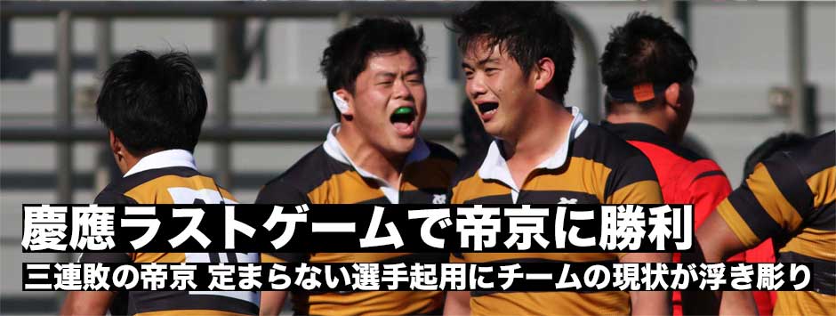 慶應がラストゲームで帝京に勝利―接戦を勝ちきれず帝京は3連敗