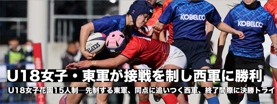 U18花園女子15人制、東軍が終了間際に劇的なサヨナラトライで西軍に勝利