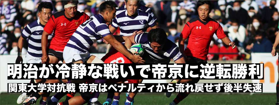 明治が見事な逆転勝利、試合の中での対応能力をみせ帝京に勝利