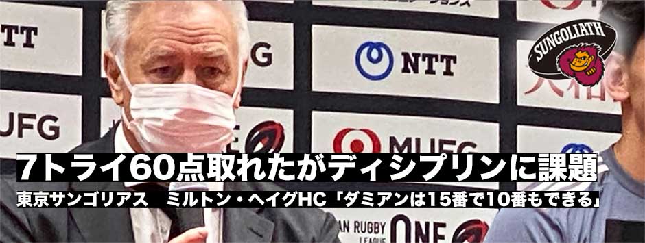 東京サンゴリアス、ミルトン・ヘイグHC「7トライ60点には満足。ディシプリンに課題」