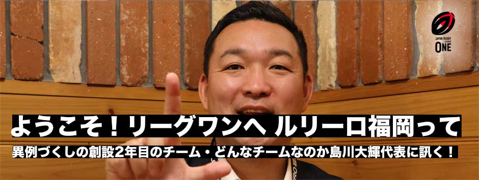 ようこそリーグワンへ！ルリーロってどんなチーム？島川大輝代表に聞く