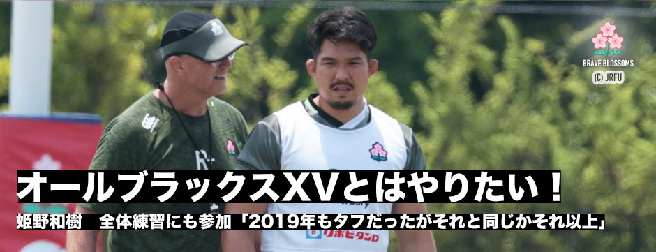 姫野和樹「オールブラックスXVとはやりたい！」全体練習にも参加。
