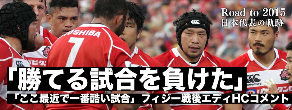 「勝利できる試合を負けた。ここ最近で一番酷い試合」−−勝ちきれなかったフィジー戦をエディHCが振り返る