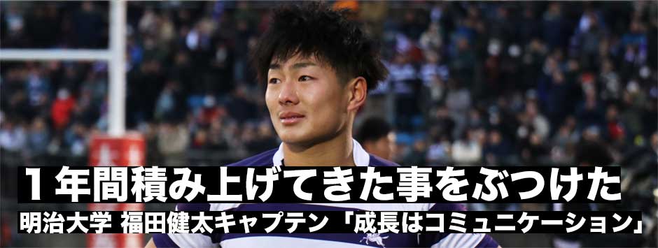 １年間積み上げてきたことをぶつけた―明治大・福田健太キャプテン