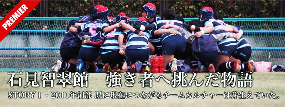 「石見智翠館―強き者へ挑んだ物語」STORY１・2011年創部。既に現在につながるチームカルチャーは芽生えていた