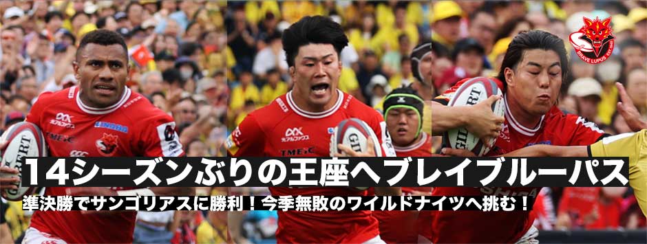 ブレイブルーパスが14シーズンぶりの王座へあと1勝！サンゴリアス戦に勝利し決勝進出