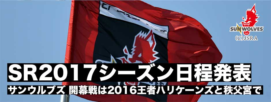 スーパーラグビー2017年シーズン日程が発表！サンウルブズの開幕戦は2月25日秩父宮で2016年チャンピオンチームのハリケーンズと対戦！