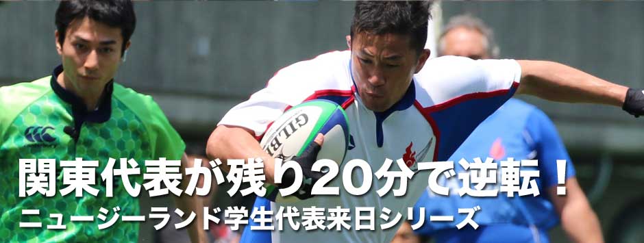 関東代表が後半残り20分３トライを奪って逆転勝利！