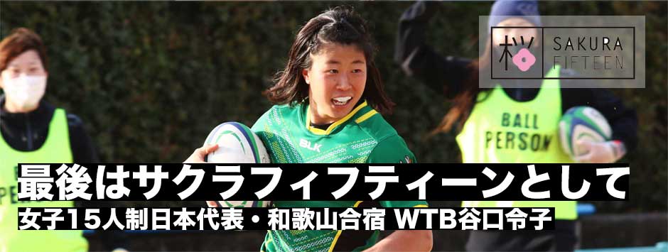 女子15人制日本代表・WTB谷口令子（アルカス熊谷）「最後はサクラフィフティーンで」