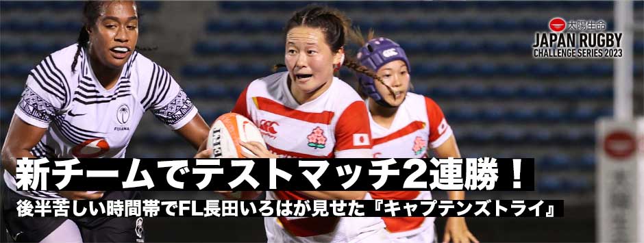 サクラフィフティーン、テストマッチ2連勝！長田いろはが苦しい時間帯で見せた「キャプテンズトライ」！