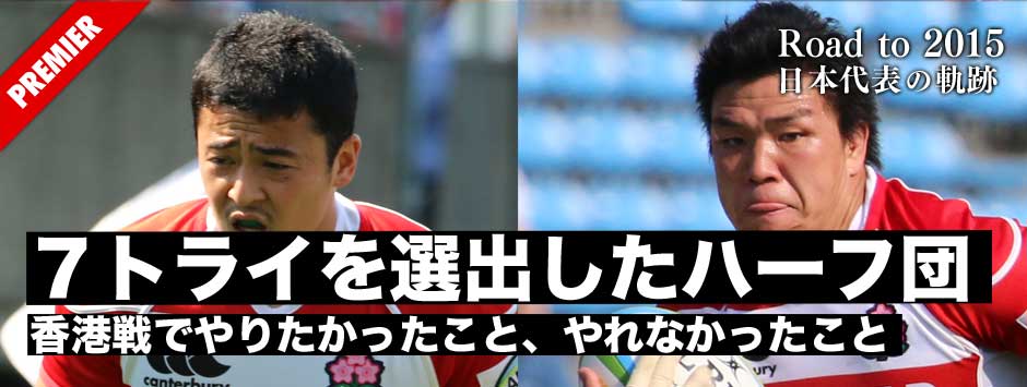 ７トライを演出したハーフ団２人が香港戦を振り返る・立川理道、日和佐篤コメント