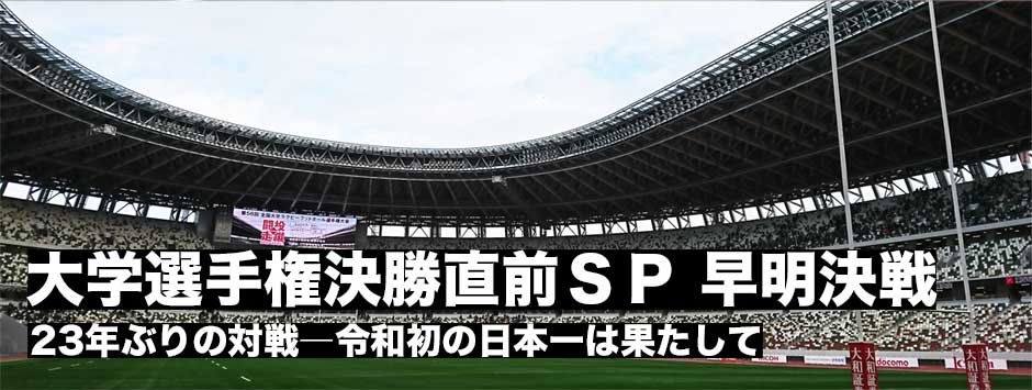 大学選手権決勝直前SP－令和初の覇者は果たして…