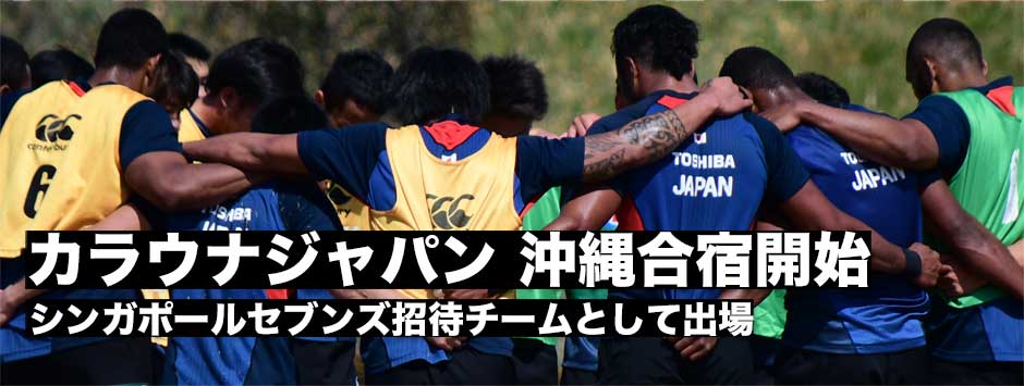 コアチーム昇格！招待チームとしてシンガポール大会に出場する男子セブンズ日本代表が沖縄合宿開始