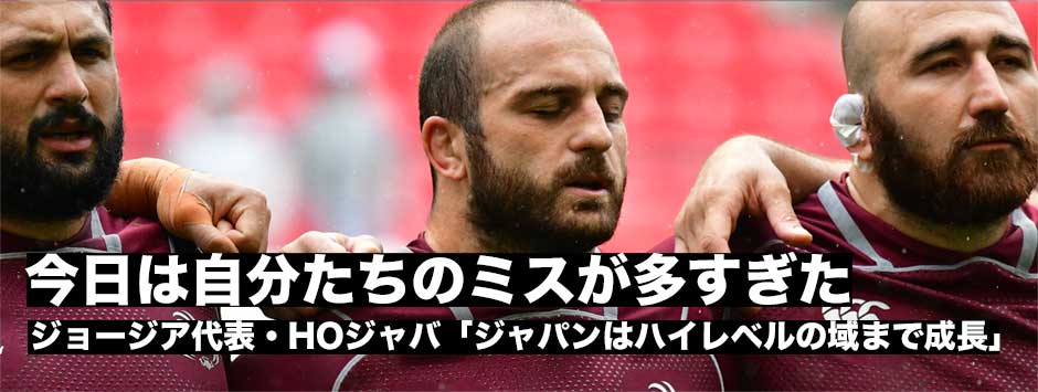 「ジャパンはハイレベルの域に成長している」ジョージア代表・HOジャバ・ブレグバゼ「我々はいろいろと学ばなくてはならない」
