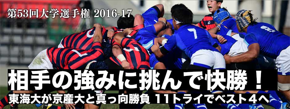 東海大が強みのFWで京産大を圧倒！11トライを決めてベスト４入り
