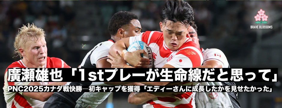 廣瀬雄也、初キャップ！「今日のファーストプレーが今後ジャパンに残れるかの生命線だと思っていた」