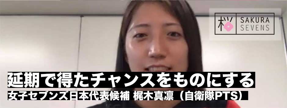 「五輪延期で得たチャンスをものにする！」梶木真凛（自衛隊PTS）